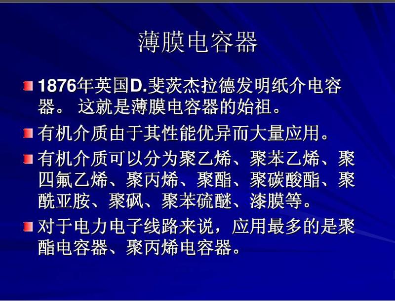 薄膜电容器与应用